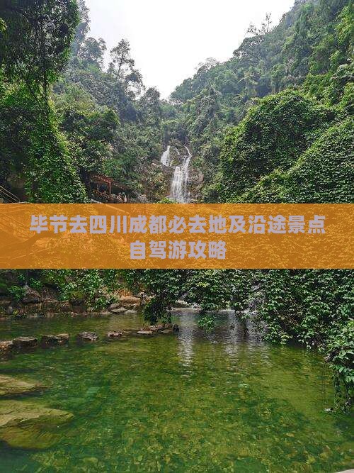 毕节去四川成都必去地及沿途景点自驾游攻略