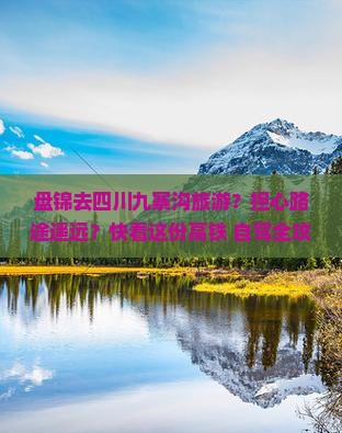 盘锦去四川九寨沟旅游？担心路途遥远？快看这份高铁+自驾全攻略