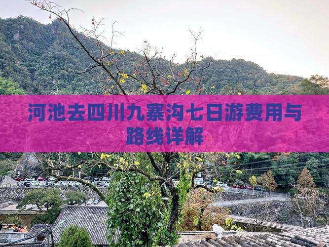 河池去四川九寨沟七日游费用与路线详解