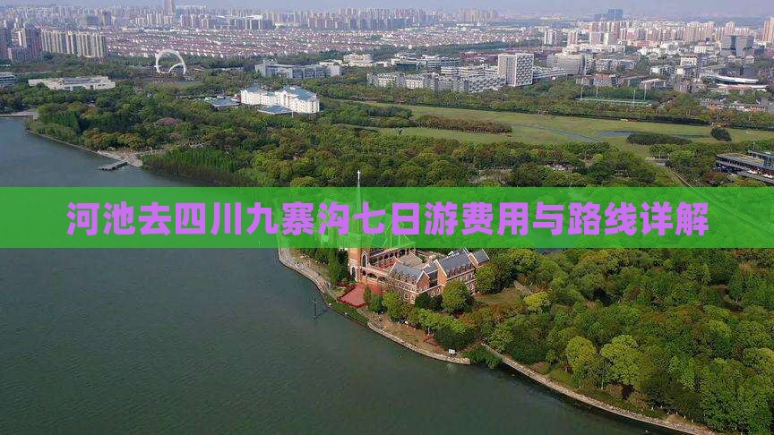 河池去四川九寨沟七日游费用与路线详解