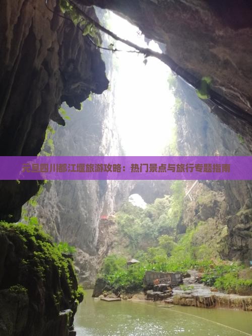元旦四川都江堰旅游攻略：热门景点与旅行专题指南