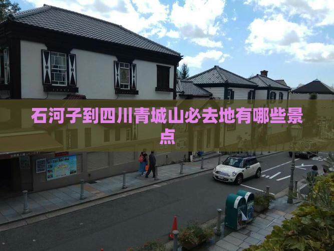石河子到四川青城山必去地有哪些景点