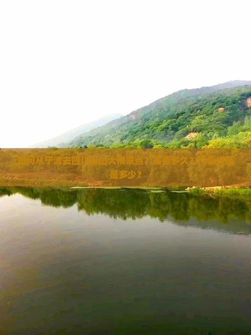 如何从宁波去四川乐山大佛景点？需要多久？门票价格是多少？