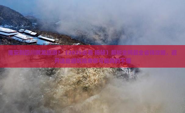 淮安到四川黄龙旅游