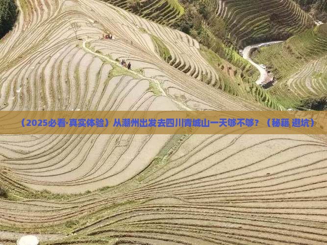 潮州到四川青城山一日