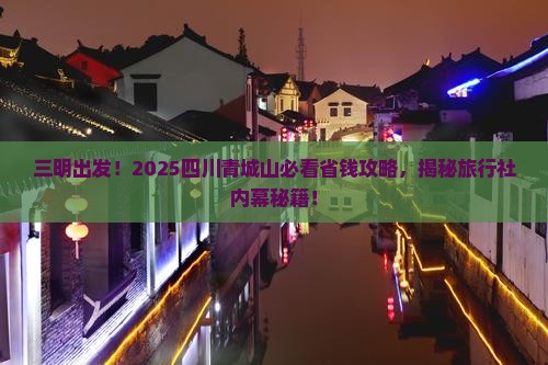 三明去四川青城山旅行社