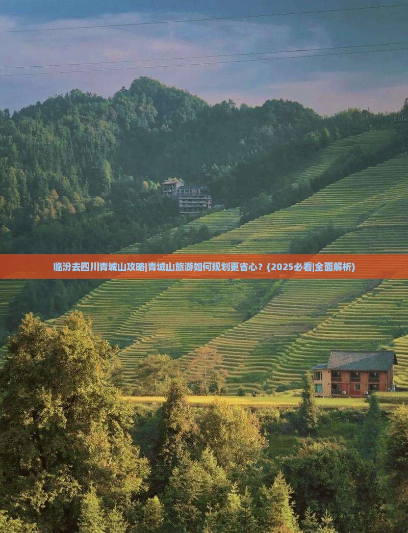 临汾去四川青城山攻略