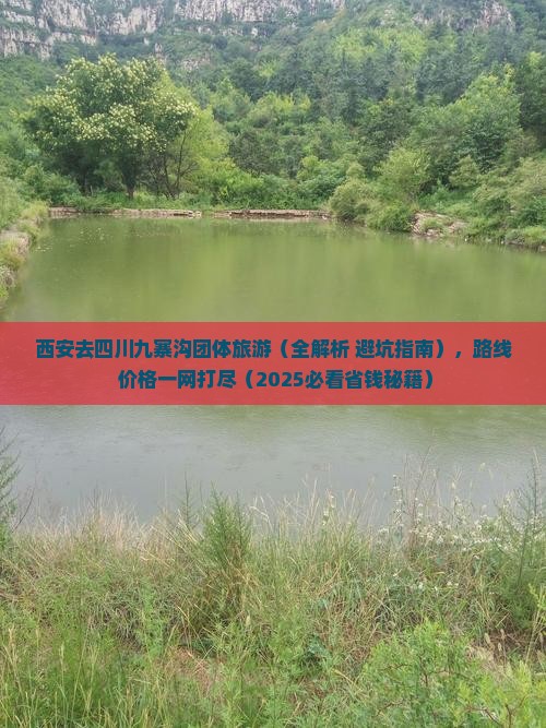 西安去四川九寨沟团体旅游
