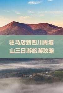 驻马店到四川青城山三日游