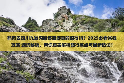 鹤岗去四川九寨沟团体旅游
