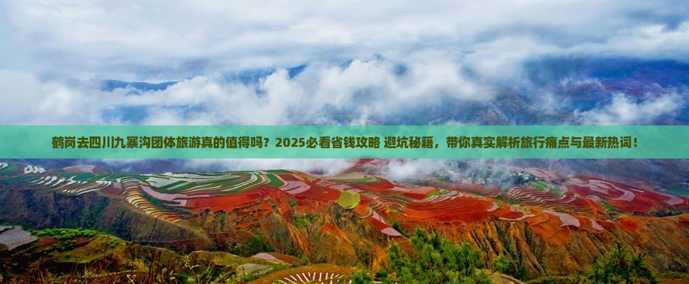 鹤岗去四川九寨沟团体旅游
