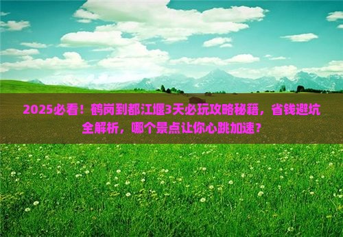 鹤岗到四川都江堰哪里玩