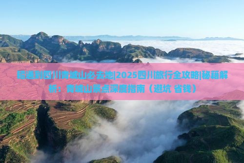 昭通到四川青城山必去地
