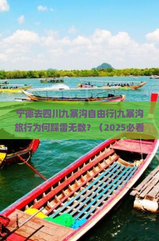 宁德去四川九寨沟自由行