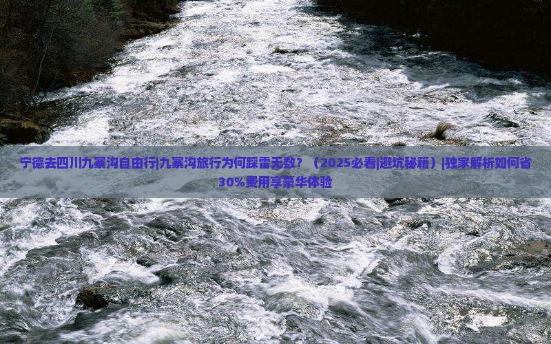宁德去四川九寨沟自由行