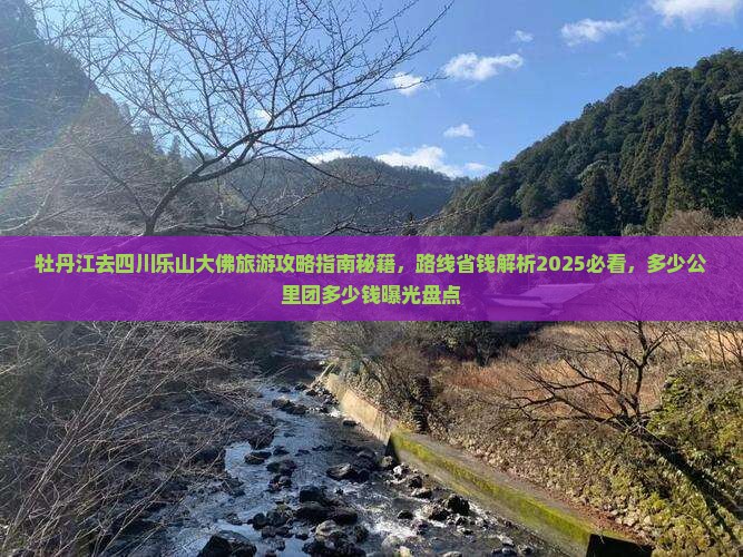 牡丹江去四川乐山大佛旅游 牡丹江去四川乐山大佛旅游