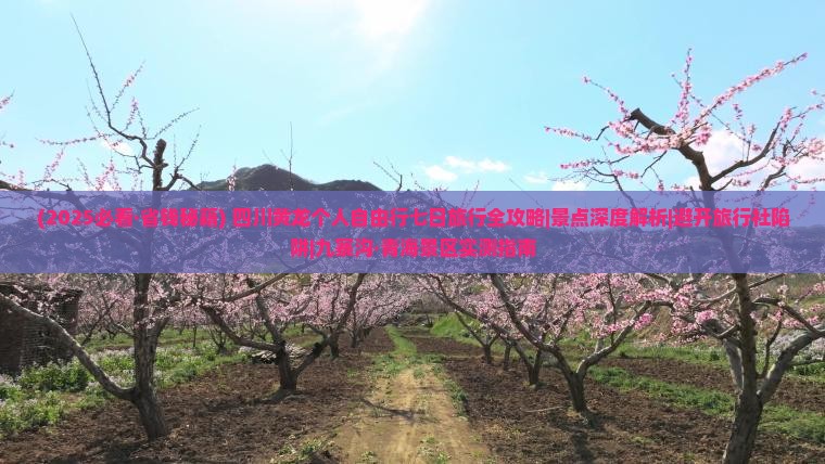 国庆节去四川黄龙个人游