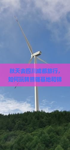 秋天去四川成都旅行社 秋天去四川成都旅行社
