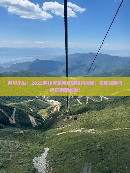 四平去四川黄龙团体旅游
