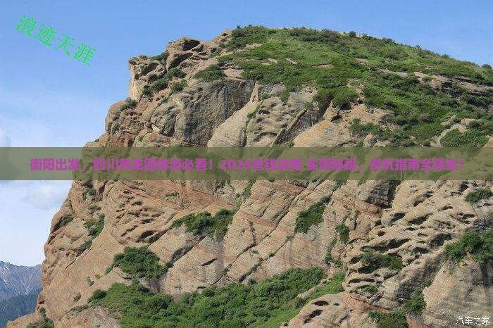 衡阳去四川黄龙团体旅游