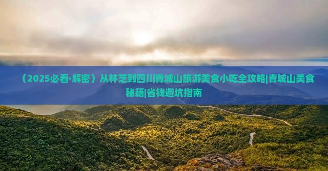 林芝到四川青城山旅游小吃