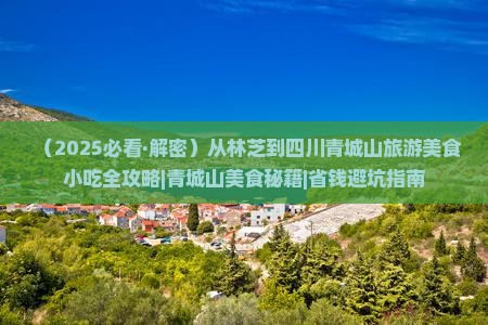 林芝到四川青城山旅游小吃