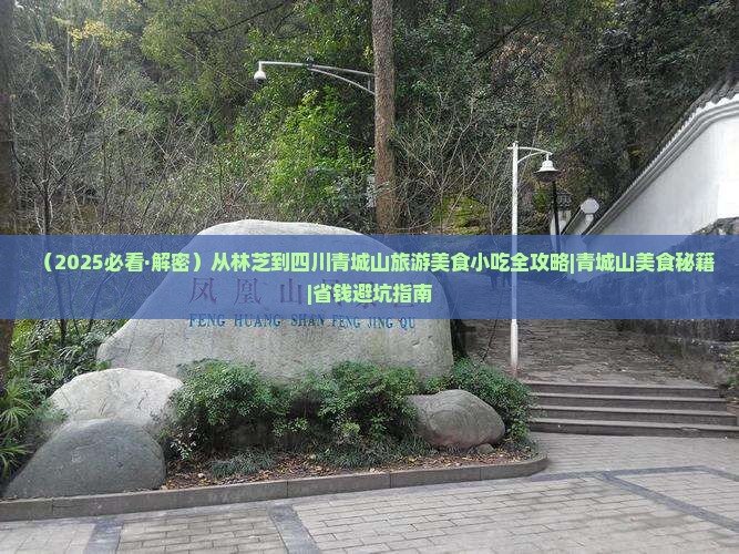 林芝到四川青城山旅游小吃