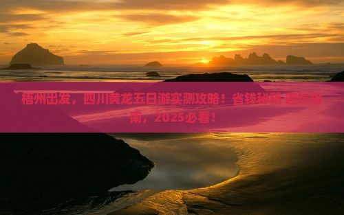 梧州到四川黄龙五日游