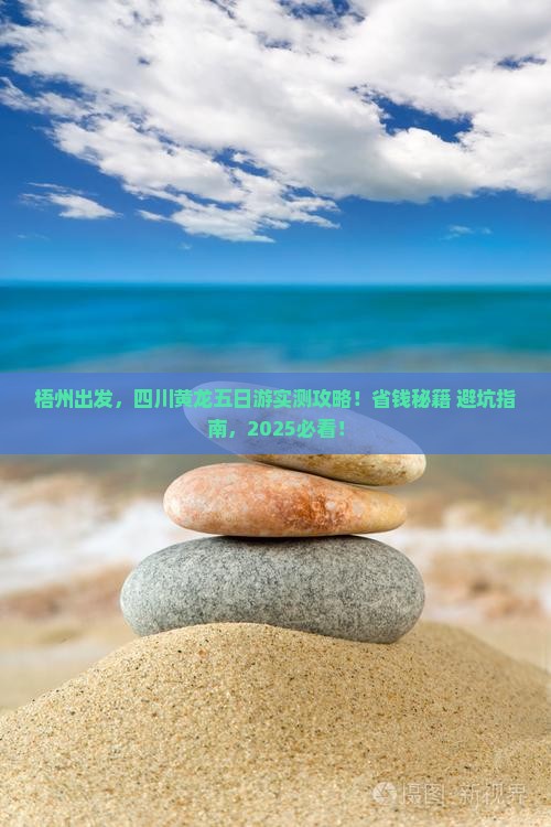 梧州到四川黄龙五日游