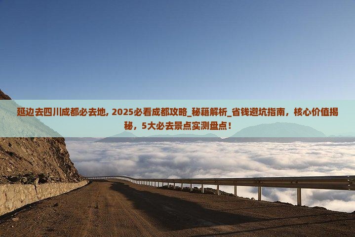 延边去四川成都必去地