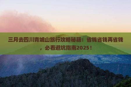 三月去四川青城山旅行社