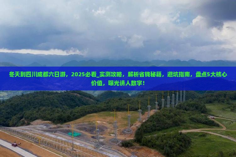 冬天到四川成都六日游