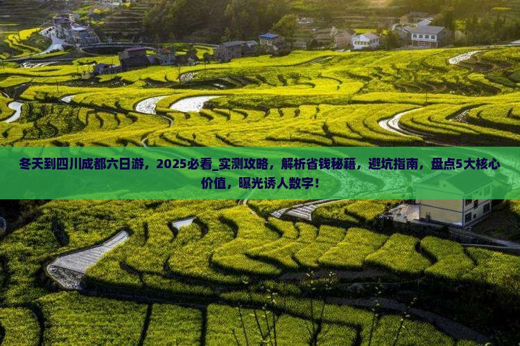 冬天到四川成都六日游