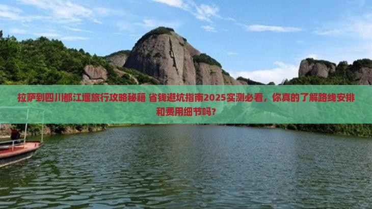 拉萨到四川都江堰旅行社
