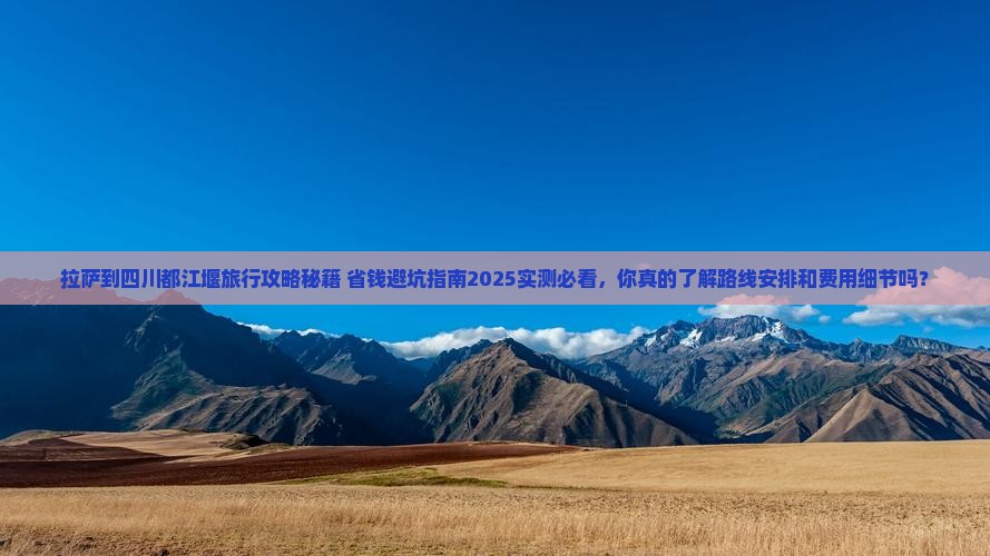 拉萨到四川都江堰旅行社