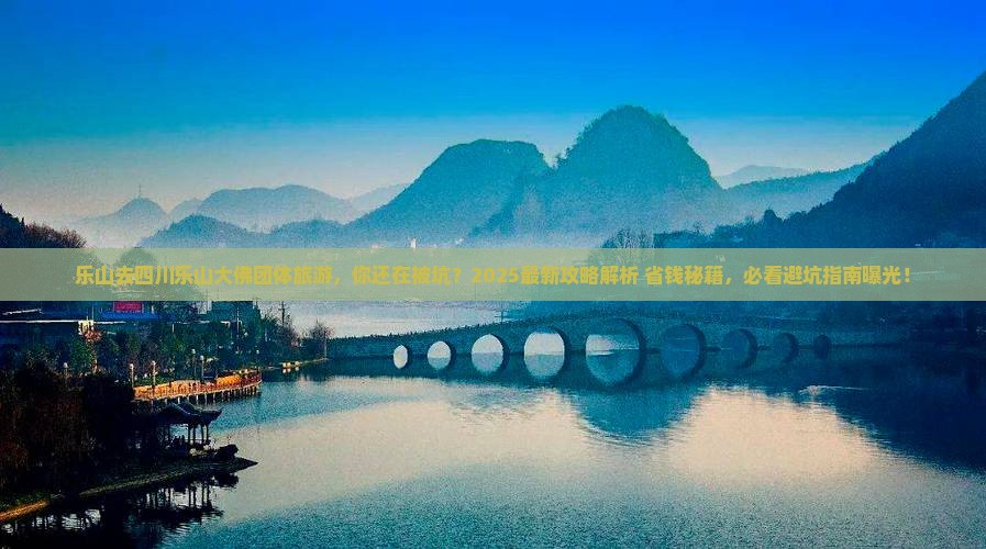乐山去四川乐山大佛团体旅游
