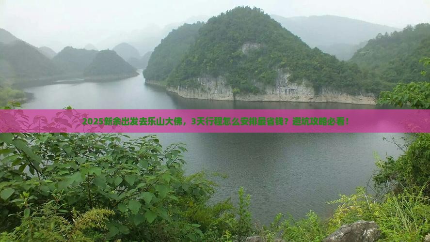 新余去四川乐山大佛景点