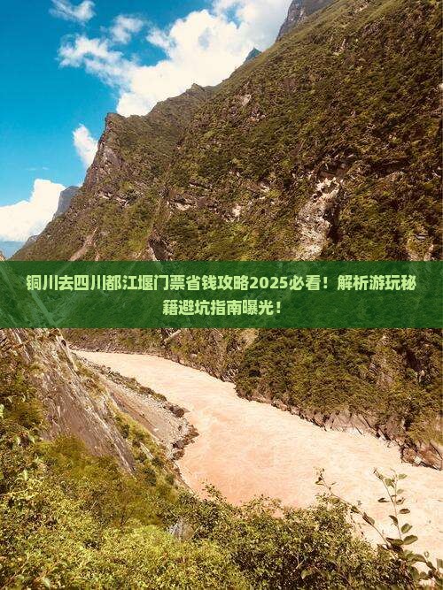 铜川去四川都江堰门票