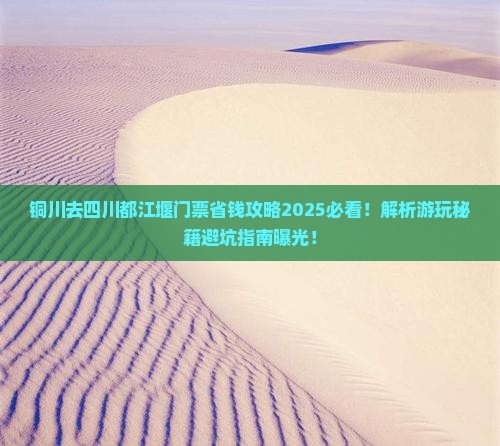 铜川去四川都江堰门票