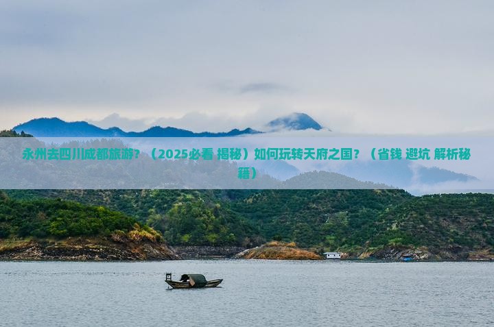 永州去四川成都旅游