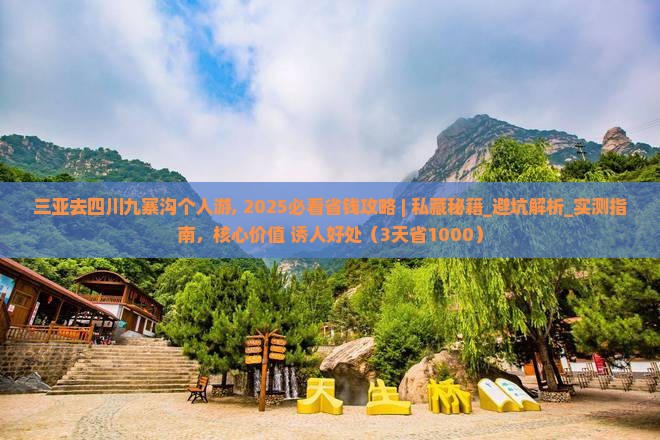 三亚去四川九寨沟个人游 三亚去四川九寨沟个人游