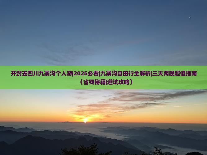 开封去四川九寨沟个人游