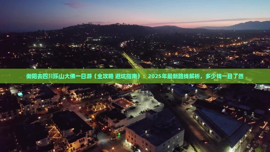 衡阳去四川乐山大佛一日