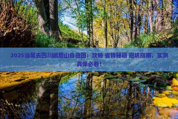 汕尾去四川峨眉山自由团