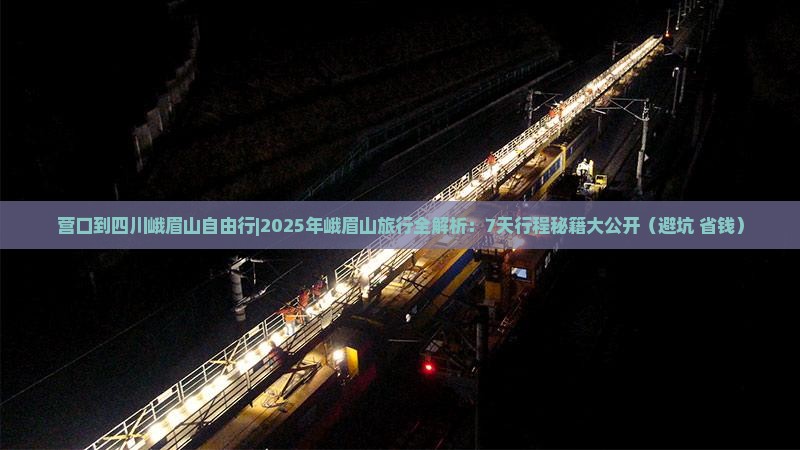 营口到四川峨眉山自由行