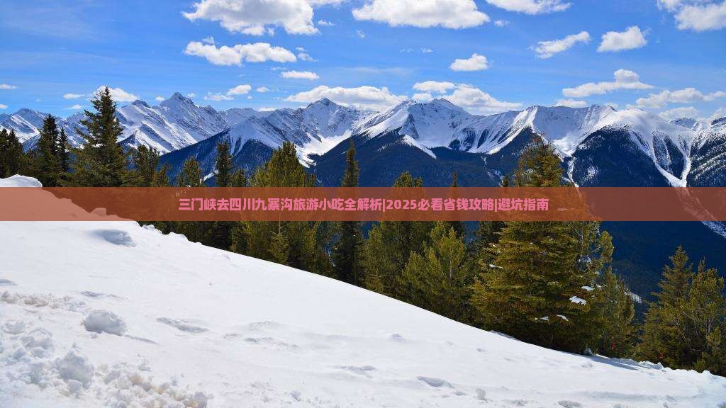 三门峡去四川九寨沟旅游小吃