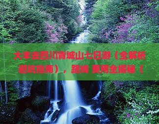 大丰去四川青城山七日游