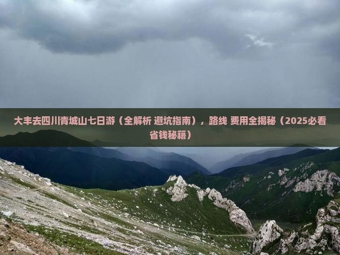 大丰去四川青城山七日游