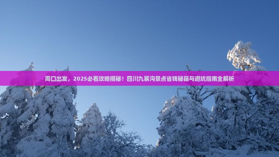 周口到四川九寨沟景点