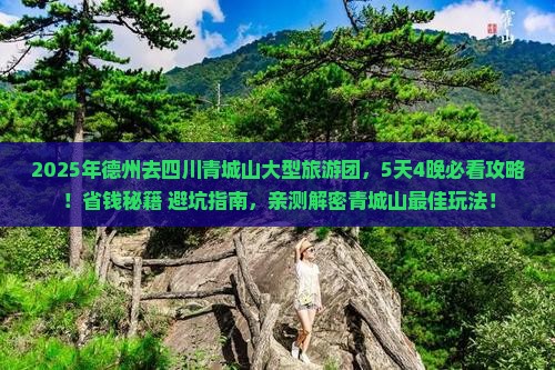德州去四川青城山大型旅游团